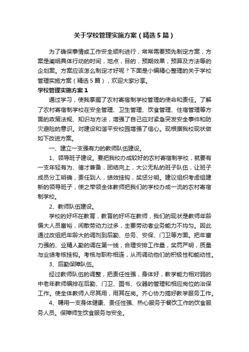 关于学校管理实施方案（精选5篇）