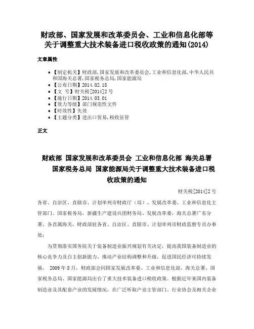 财政部、国家发展和改革委员会、工业和信息化部等关于调整重大技术装备进口税收政策的通知(2014)