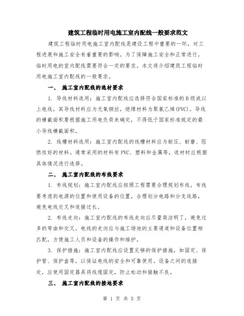 建筑工程临时用电施工室内配线一般要求范文（2篇）