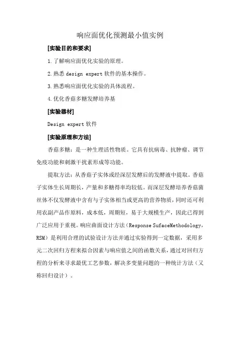响应面优化预测最小值实例