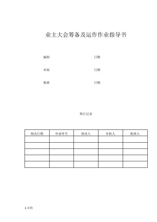 集中交付入住作业指导书.docx
