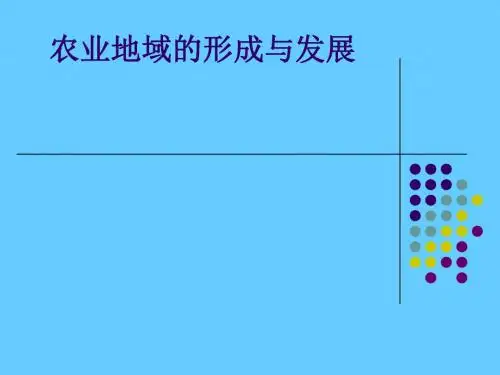 农业地域的形成与发展ppt2
