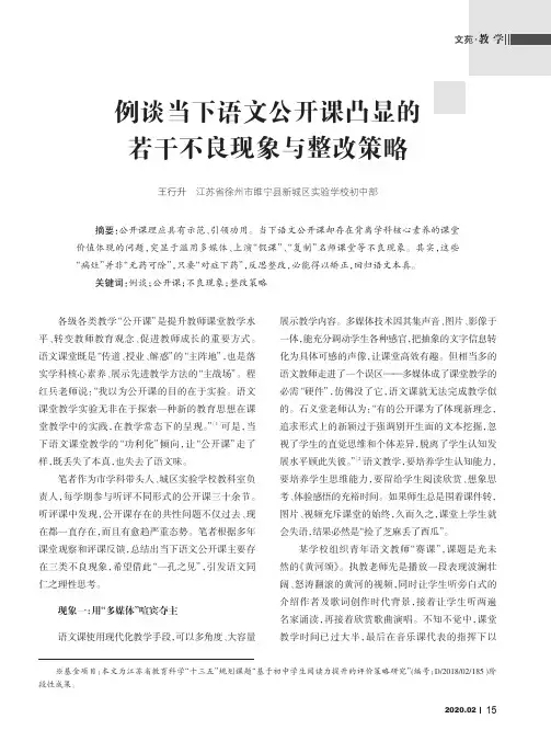 例谈当下语文公开课凸显的若干不良现象与整改策略