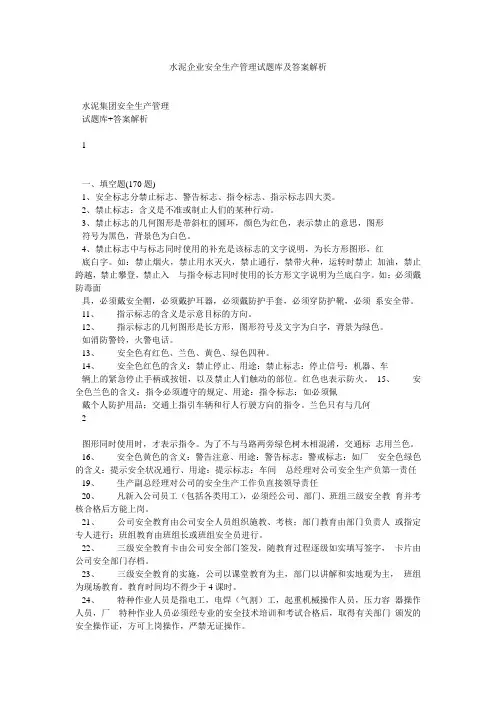 水泥企业安全生产管理试题库及答案解析