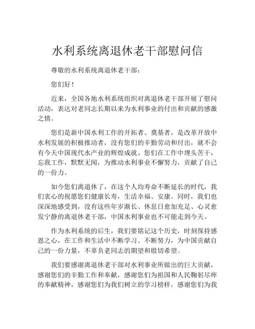 水利系统离退休老干部慰问信