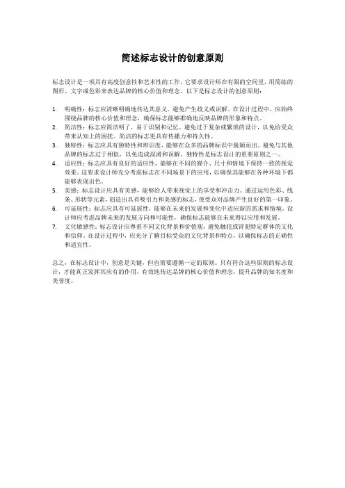 简述标志设计的创意原则