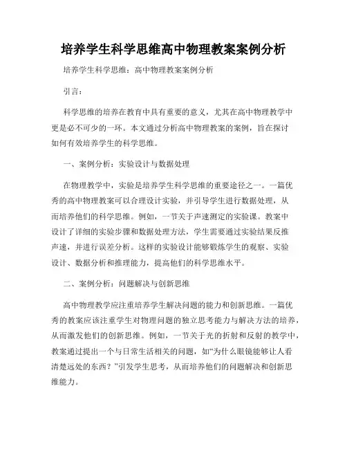 培养学生科学思维高中物理教案案例分析