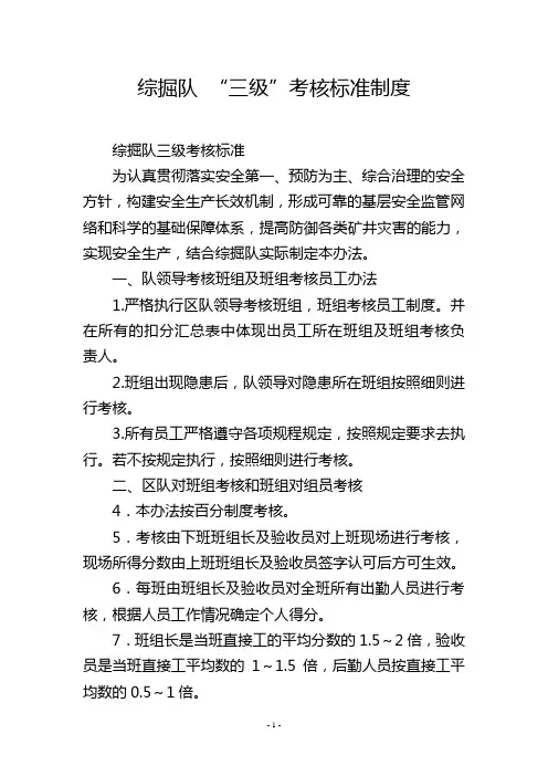综掘队 “三级”考核标准制度