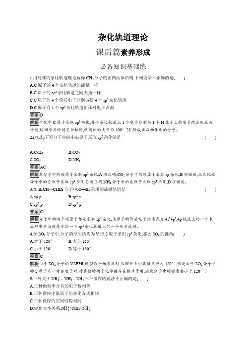 高中化学(新人教版)选择性必修二课后习题：杂化轨道理论(课后习题)【含答案及解析】