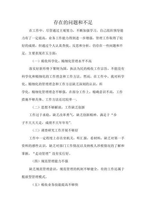 税务干部存在的问题和不足1