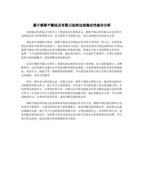 基于极限平衡法及有限元法的边坡稳定性综合分析