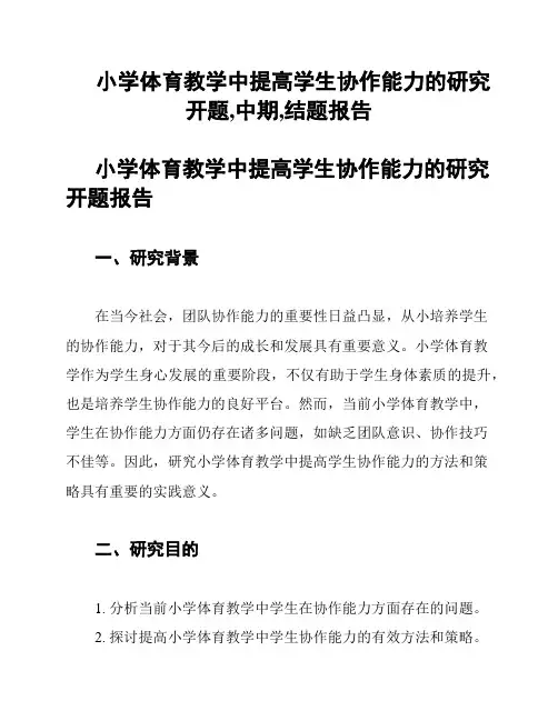 小学体育教学中提高学生协作能力的研究开题,中期,结题报告