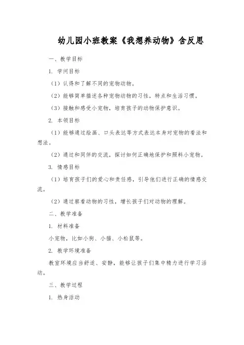 幼儿园小班教案《我想养动物》含反思