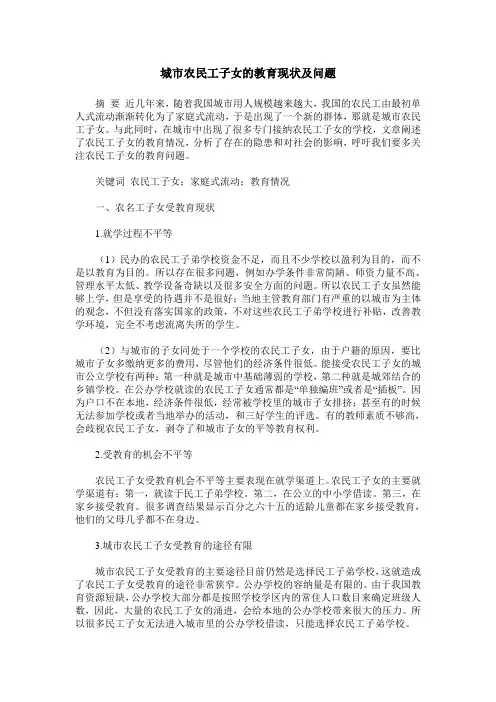 城市农民工子女的教育现状及问题