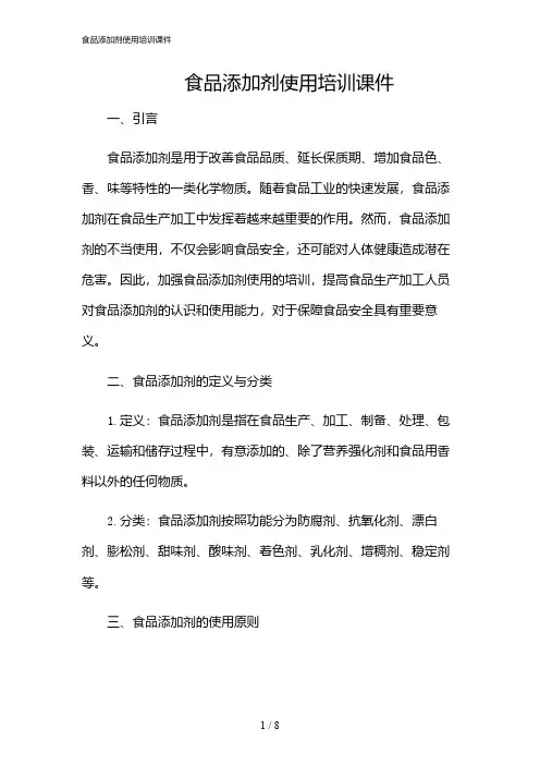 2024年食品添加剂使用培训课件