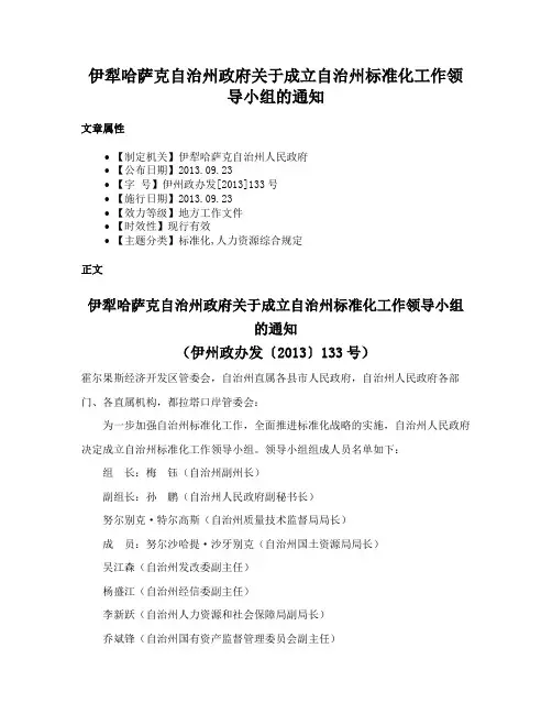 伊犁哈萨克自治州政府关于成立自治州标准化工作领导小组的通知