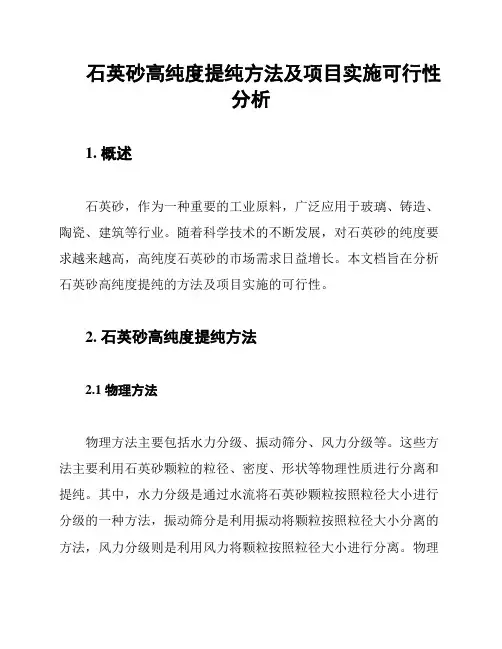 石英砂高纯度提纯方法及项目实施可行性分析