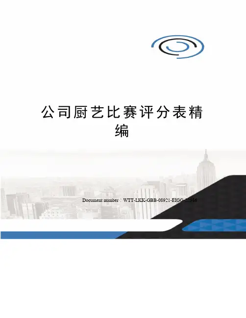 公司厨艺比赛评分表精编