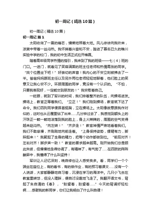 初一周记（精选10篇）