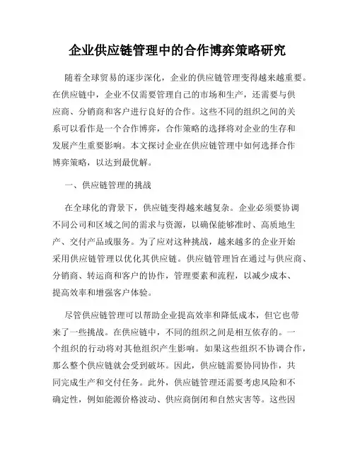 企业供应链管理中的合作博弈策略研究