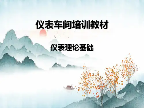 化工仪表理论基础知识培训课件