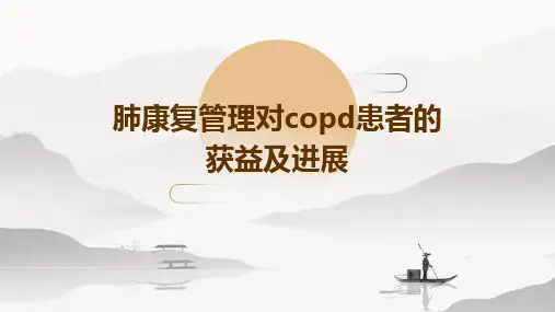 肺康复管理对COPD患者的获益及进展