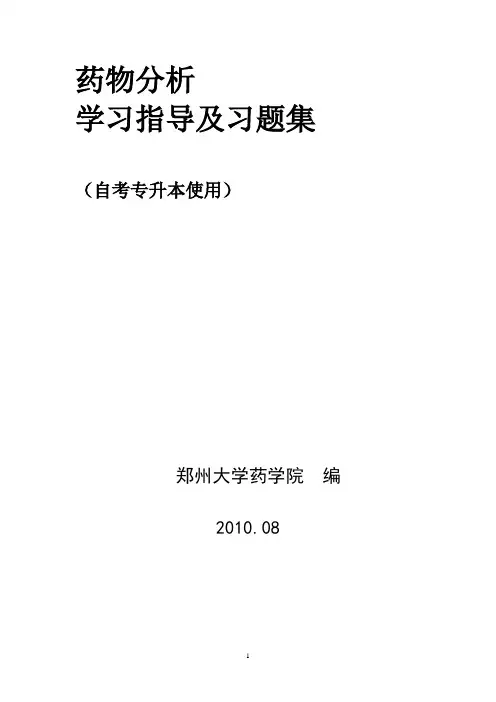 药物分析自考学习指导
