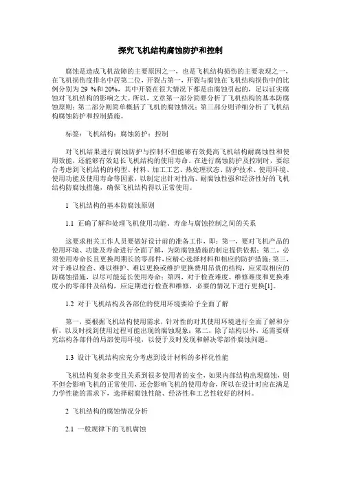 探究飞机结构腐蚀防护和控制