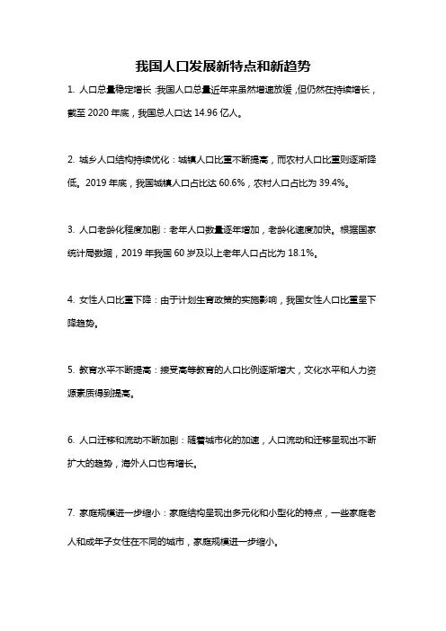 我国人口发展新特点和新趋势