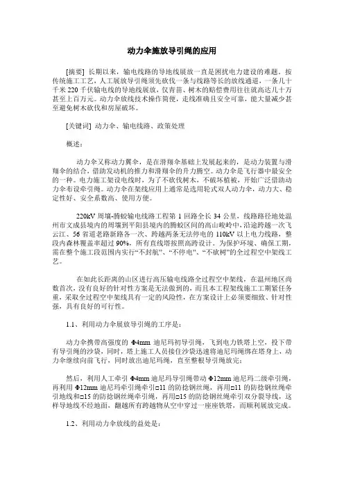 动力伞施放导引绳的应用