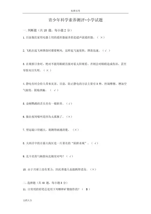 青少年科学素养测评-小学精彩试题8