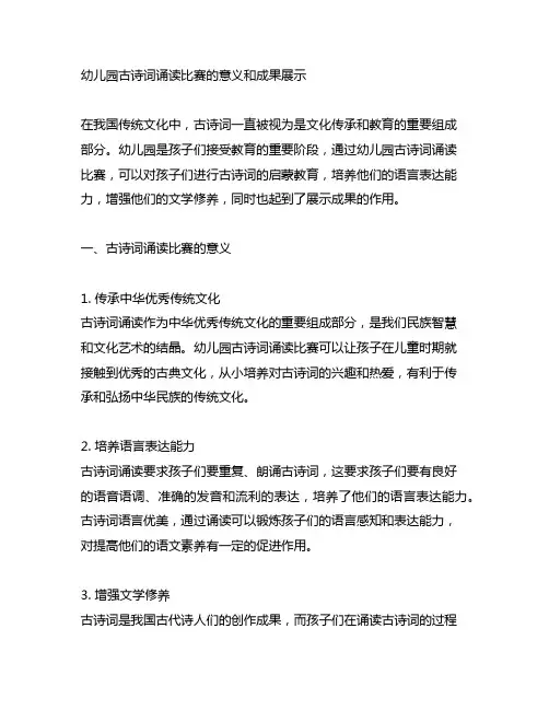 幼儿园古诗词诵读比赛的意义和成果展示