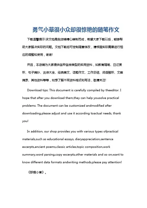 勇气小草很小众却很惊艳的随笔作文