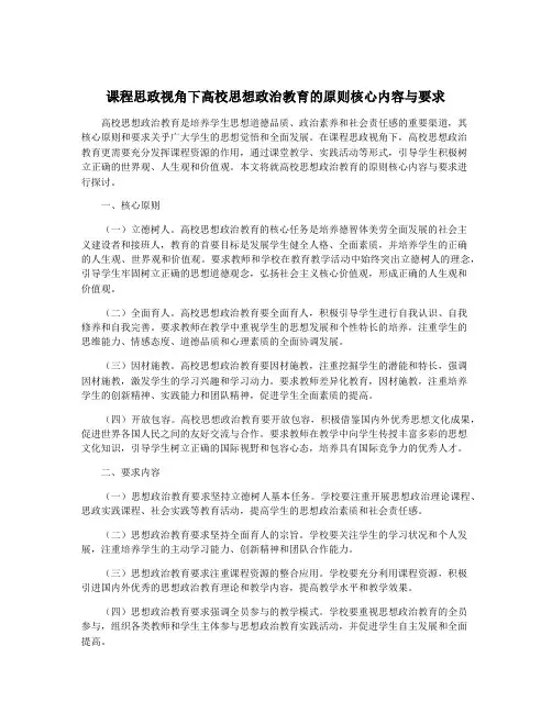 课程思政视角下高校思想政治教育的原则核心内容与要求
