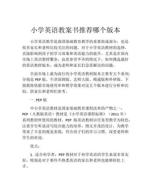 小学英语教案书推荐哪个版本