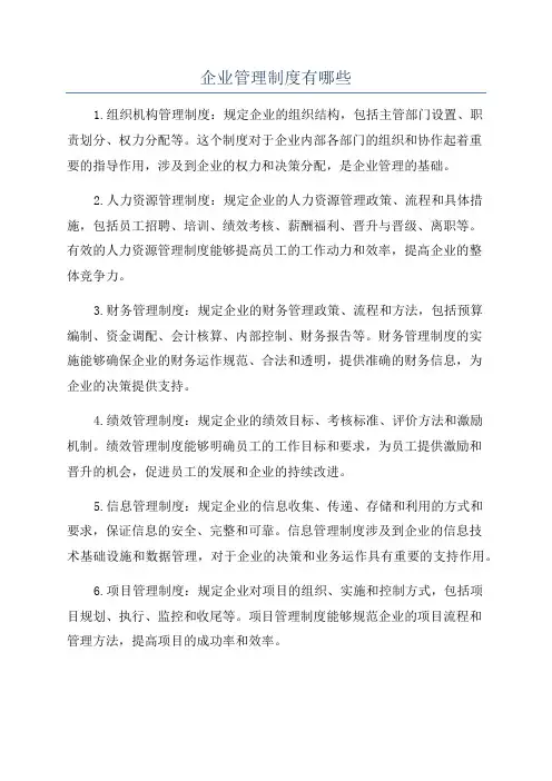 企业管理制度有哪些
