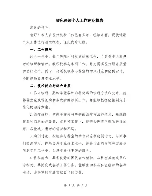 临床医师个人工作述职报告