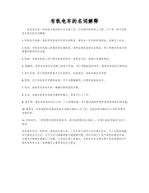 有轨电车的名词解释