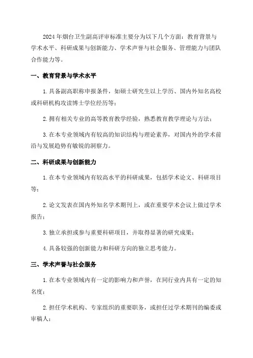 2024年烟台卫生副高评审标准