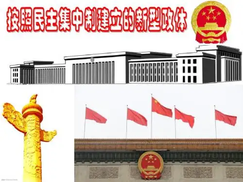 《高中政治选修3》14.按照民主集中制建立的新型政体