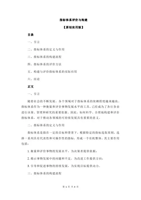 指标体系评价与构建
