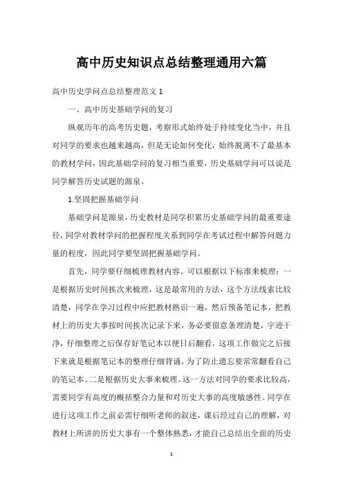 高中历史知识点总结整理通用六篇