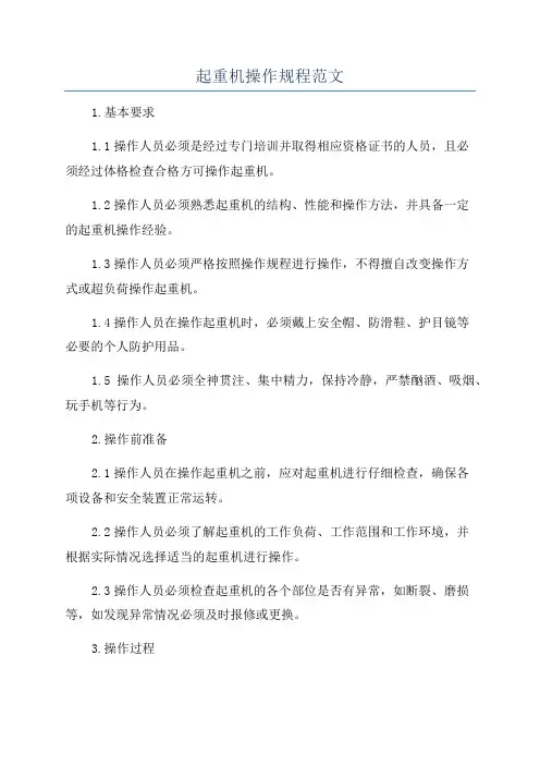 起重机操作规程范文