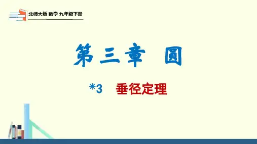 3.3垂径定理(课件)九年级数学下册(北师大版)