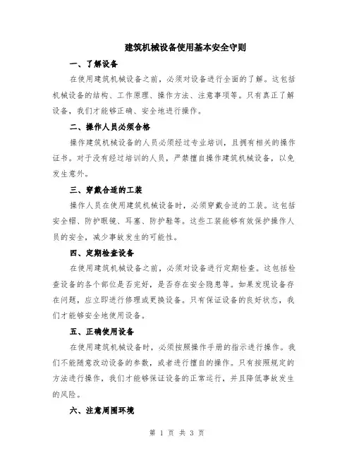 建筑机械设备使用基本安全守则
