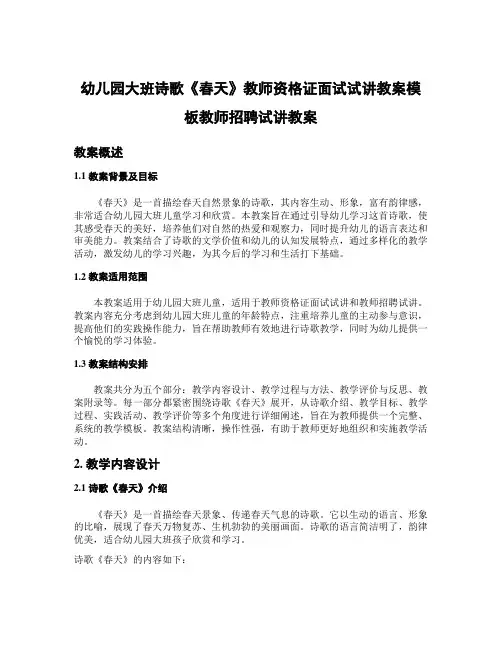幼儿园大班诗歌《春天》教师资格证面试试讲教案模板教师招聘试讲教案