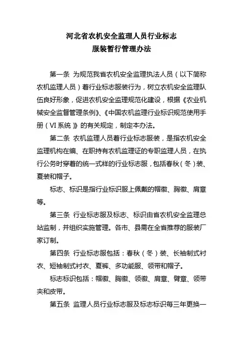 河北省农机安全监理人员行业标志服装暂行管理办法