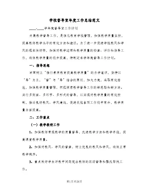 2023年学校督导室年度工作总结范文(四篇)