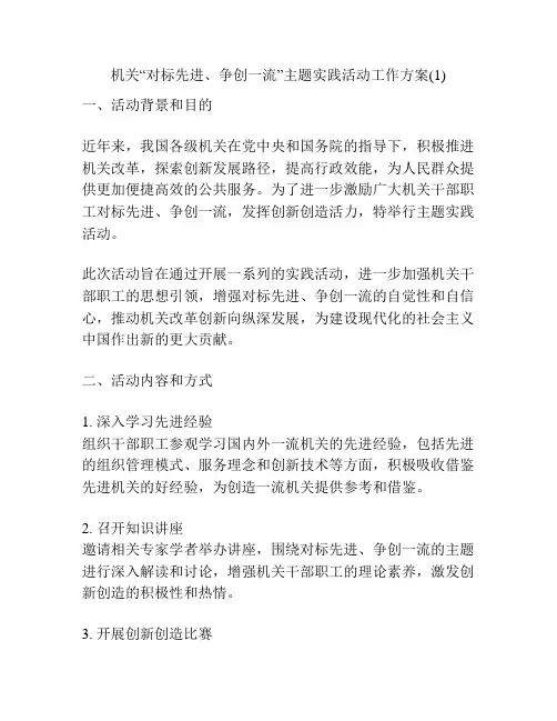 机关“对标先进、争创一流”主题实践活动工作方案(1)