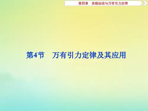 (京津鲁琼版)2020版高考物理总复习第四章第4节万有引力定律及其应用课件